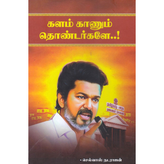 களம் காணும் தொண்டர்களே..!