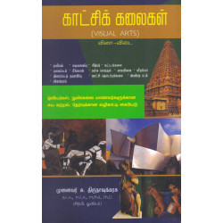 காட்சிக் கலைகள் - Visual Arts ( வினா - விடை)