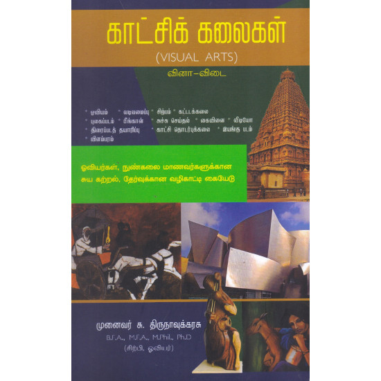 காட்சிக் கலைகள் - Visual Arts ( வினா - விடை)