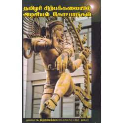 தமிழர் சிற்பக்கலையில் அழகியல் கோட்பாடுகள்