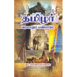 தமிழர் வரலாறும் பண்பாடும்