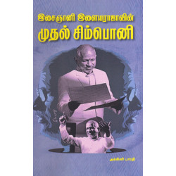 இசைஞானி இளையராஜாவின் முதல் சிம்பொனி