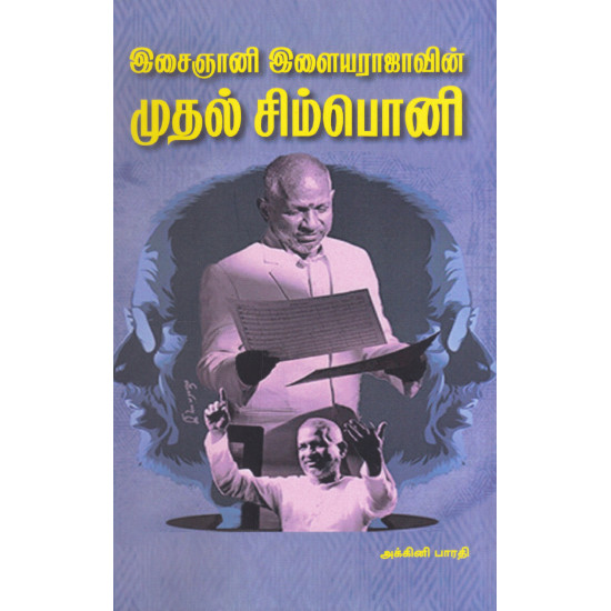 இசைஞானி இளையராஜாவின் முதல் சிம்பொனி