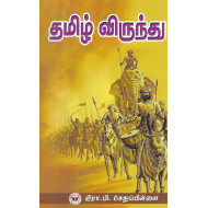 தமிழ் விருந்து