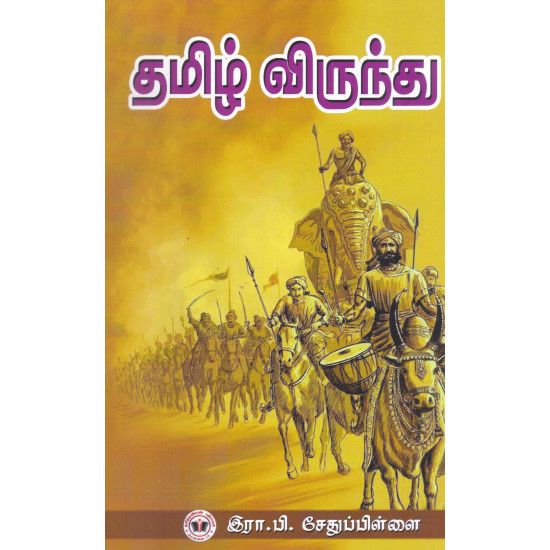தமிழ் விருந்து