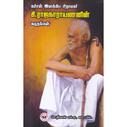 கரிசல் இலக்கிய பிதாமகர் கி.ராஜநாராயணனின் கடிதங்கள்