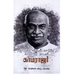 வாடகை வீட்டில் வாழ்ந்த வரலாற்று நாயகர் காமராஜர்