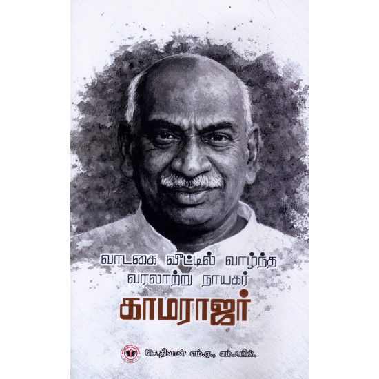 வாடகை வீட்டில் வாழ்ந்த வரலாற்று நாயகர் காமராஜர்