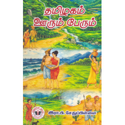 தமிழகம் ஊரும் பேரும்