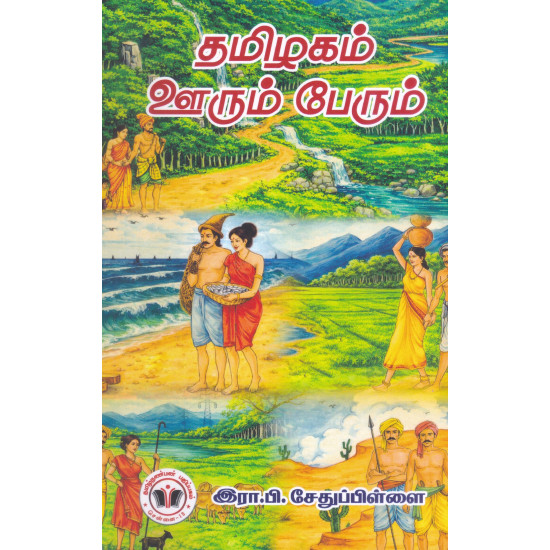 தமிழகம் ஊரும் பேரும்