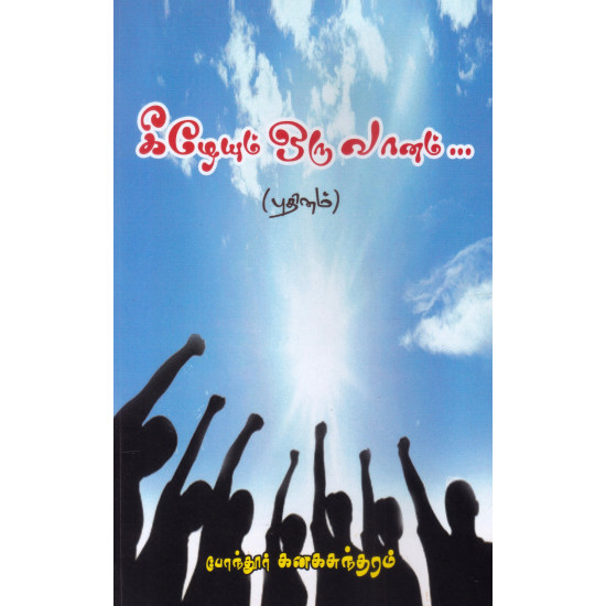 கீழேயும் ஒரு வானம்...