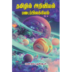 தமிழில் அறிவியல் படைப்பிலக்கியம்