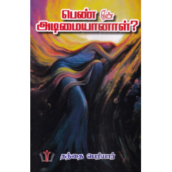 பெண் ஏன் அடிமையானாள்