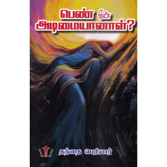 பெண் ஏன் அடிமையானாள்