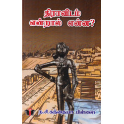 திராவிடம் என்றால் என்ன?