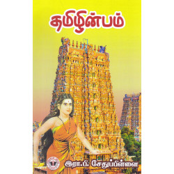 தமிழின்பம்