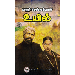 பாரதி செல்லம்மாள் உயில்