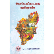 அறியப்படாத தமிழகம்