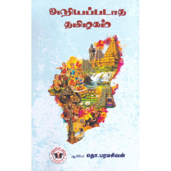 அறியப்படாத தமிழகம்