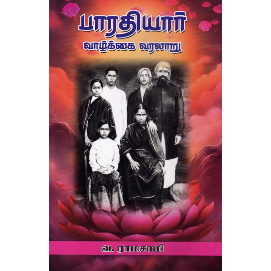 பாரதியார் வாழ்க்கை வரலாறு