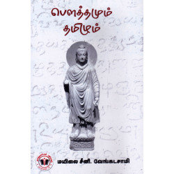 பௌத்தமும் தமிழும்