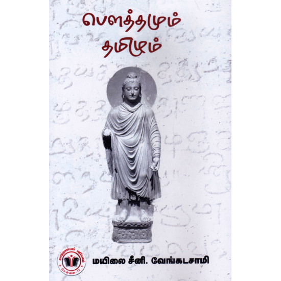 பௌத்தமும் தமிழும்