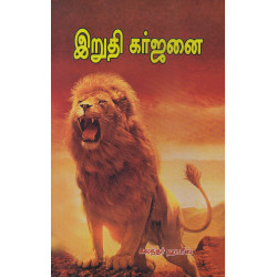 இறுதி கர்ஜனை