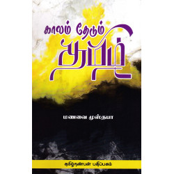 காலம் தேடும் தமிழ்