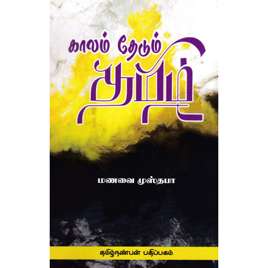 காலம் தேடும் தமிழ்