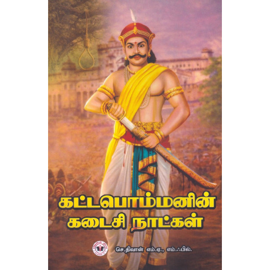 கட்டபொம்மனின் கடைசி நாட்கள்