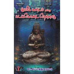 குமரிக் கண்டம் அல்லது கடல்கொண்ட தென்னாடு