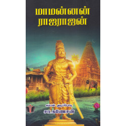 மாமன்னன் ராஜராஜன்