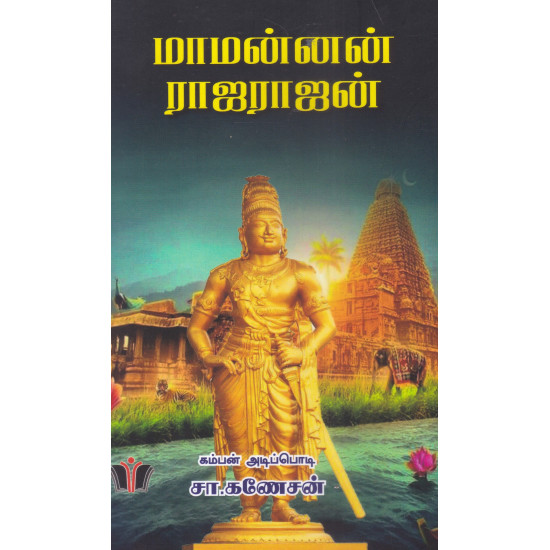 மாமன்னன் ராஜராஜன்