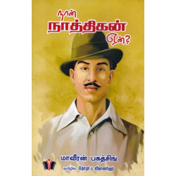 நான் நாத்திகன் ஏன்?