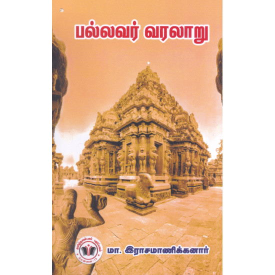 பல்லவர் வரலாறு