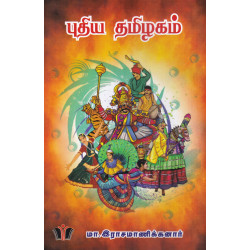 புதிய தமிழகம்