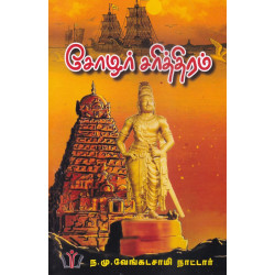 சோழர் சரித்திரம்