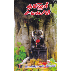 தமிழர் சமயம்