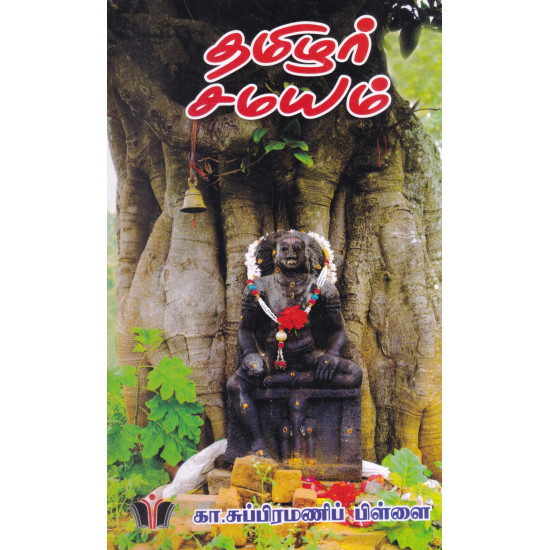 தமிழர் சமயம்