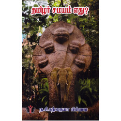 தமிழர் சமயம் எது?