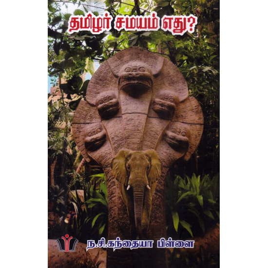 தமிழர் சமயம் எது?