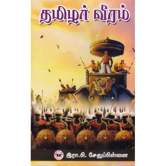 தமிழர் வீரம்