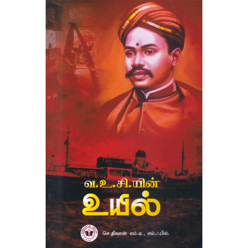 வ.உ.சியின் உயில் - செ.திவான் - பாலாறு பதிப்பகம் | panuval.com