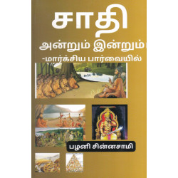 சாதி அன்றும் இன்றும் 