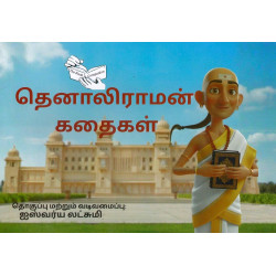 தெனாலிராமன் கதைகள்