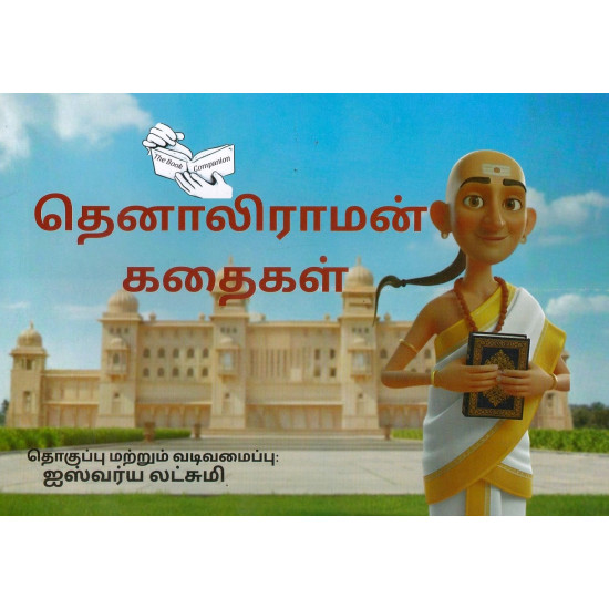 தெனாலிராமன் கதைகள்