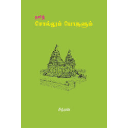 தமிழ் சொல்லும் பொருளும்