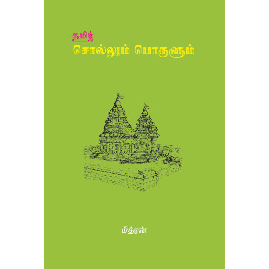 தமிழ் சொல்லும் பொருளும்