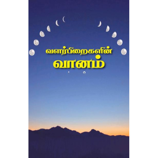 வளர்பிறைகளின் வானம் (ஹைக்கூ கவிதைகள்)