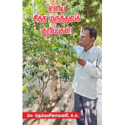 எளிய சித்த மருத்துவக் குறிப்புகள்